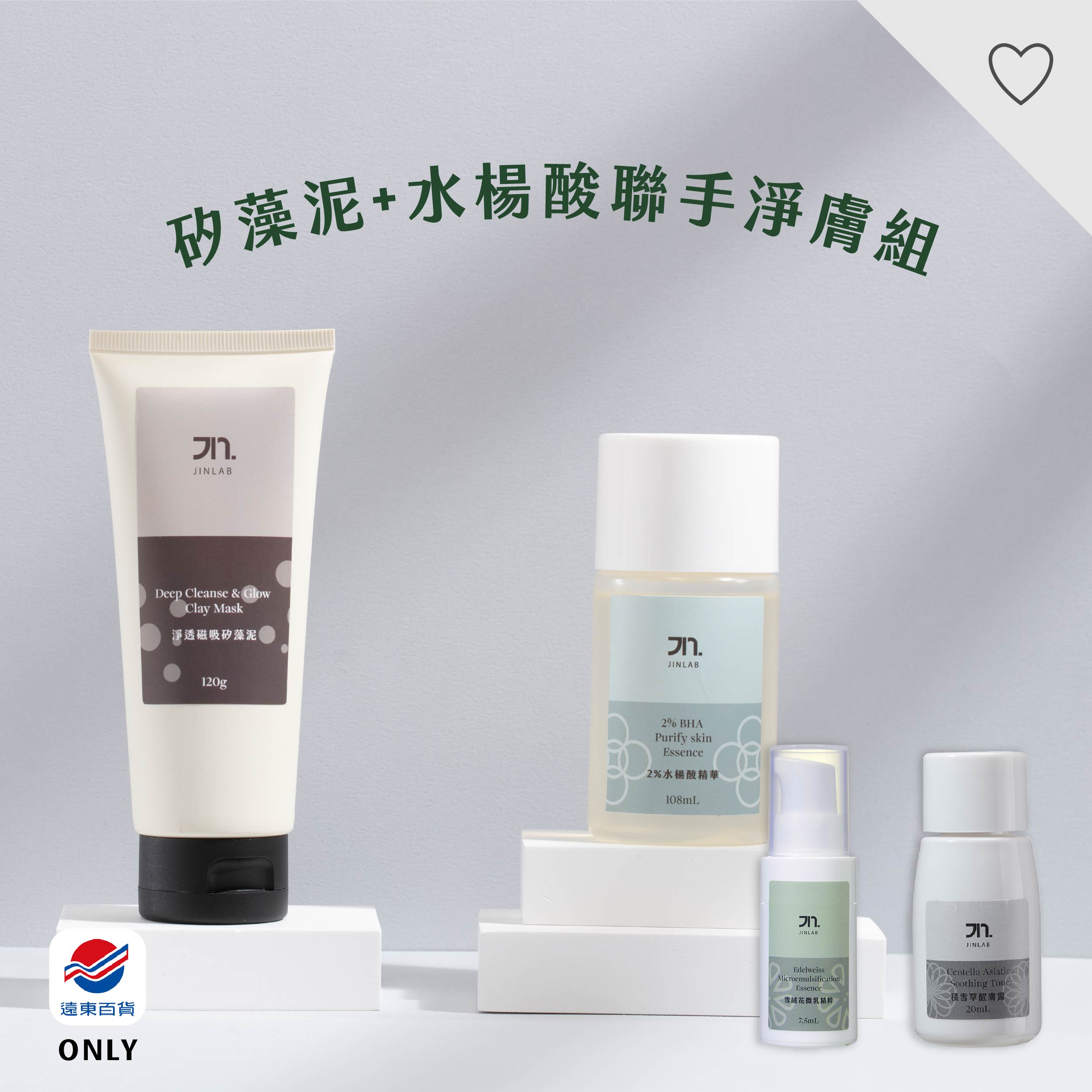 JinLab (遠百獨家組)矽藻泥+水楊酸聯手淨膚組◉20E015